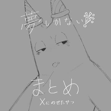 夢まとめー🎉詰め合わせー