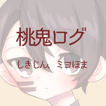 桃鬼LOG29