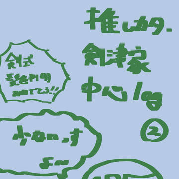 推しカタlog②