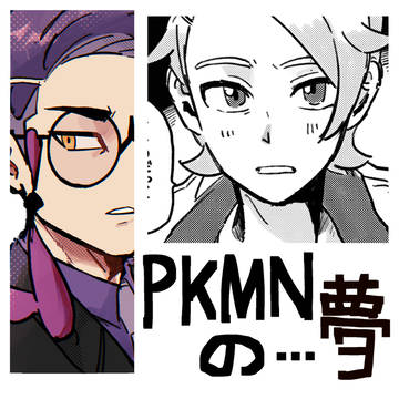 pkmnの…夢