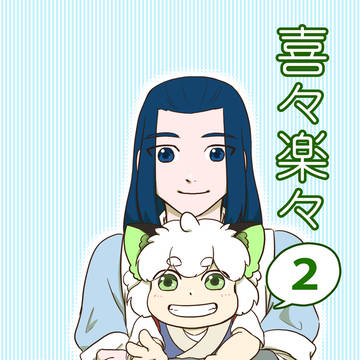 喜々楽々２(WEB再録)