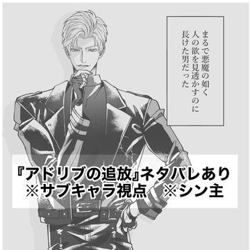 【シン主漫画9p】恋した悪魔と握手を
