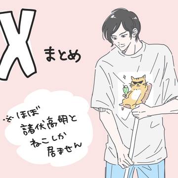 (ほぼ)ねことたかあきXまとめ