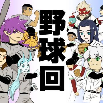 野球回【WEB再録】