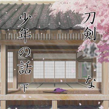 【11/16新刊】刀剣嫌いな少年の話　下巻【サンプル】