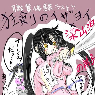 史上最強の弟子ケンイチより 狂剣のイザヨイ