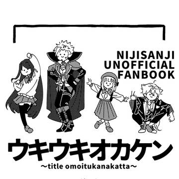 ウキウキオカケン(web再録)