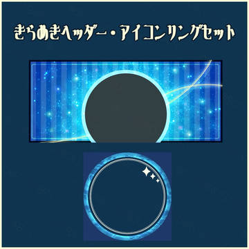 【IRIAMライバー向け】きらめきヘッダー・アイコンリング