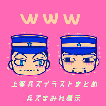 兵ズまみれ展示