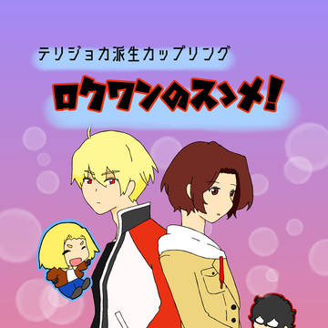 【テリジョカ記念日企画】ロクワンのスゝメ！