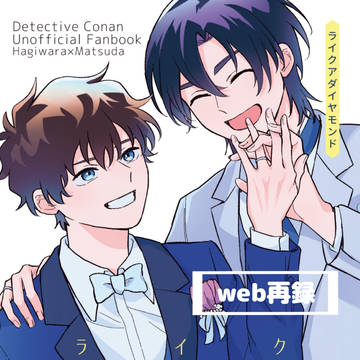 【web再録】ライクアダイヤモンド