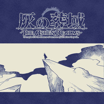 【灰域】明日への道【アフター】