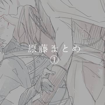 原藤まとめ①