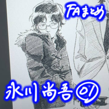 【FA】氷川尚吾 まとめ01