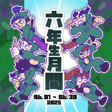 六年生月間まとめ
