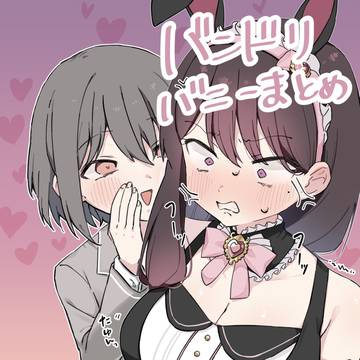 バンドリバニーまとめ