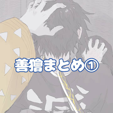 善獪まとめ①