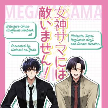 【Web再録】女神サマには敵いません!(爆処夢)