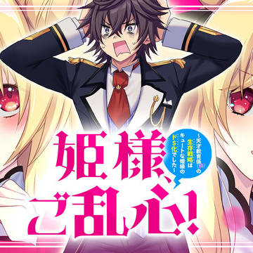 姫様、ご乱心!連載開始