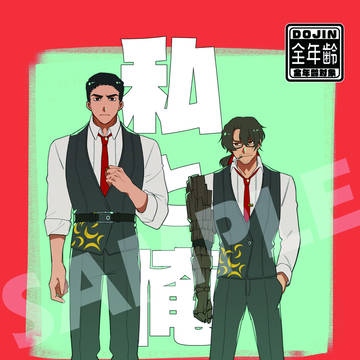 【11/16スパーク】「私と俺と」新刊サンプル【ムルグレ】