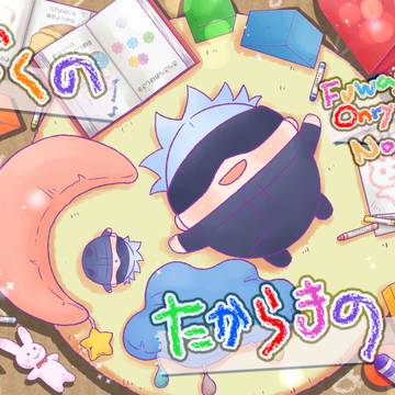 新刊【ぼくのたからもの】