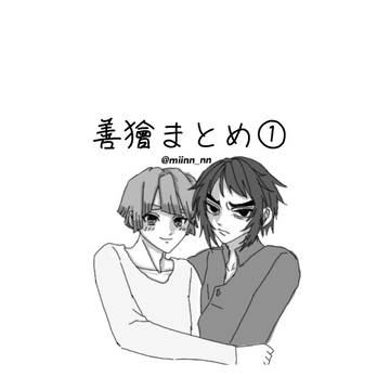 善獪まとめ①