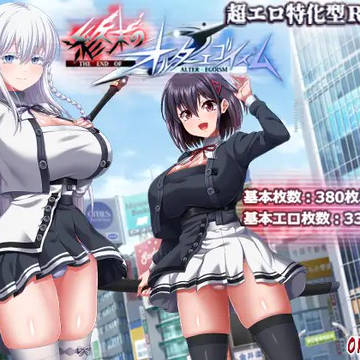 【宣伝】 終末のオルターエゴイズム 発売中!