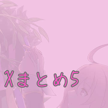 Xまとめ その5(かげじつ)