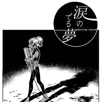 【地下タコ本】涙のでる夢