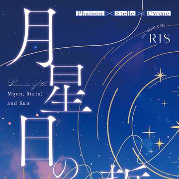 【11/16スパーク新刊】月星日の誓い