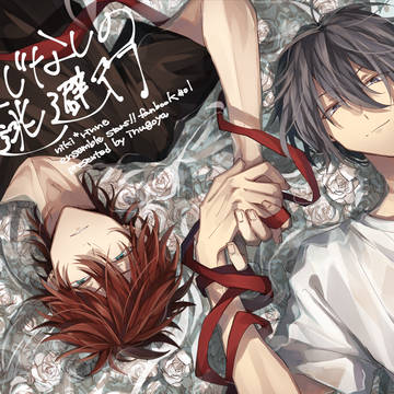 【Web再録】いくじなしの逃避行【ニキ燐】