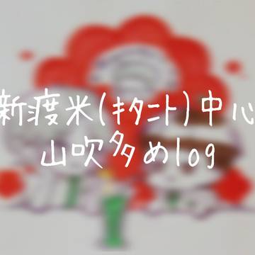 テニlog㉗