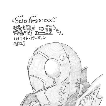欲解する二重らせん H.L-〈Scio・Ars〉：xxxD'-