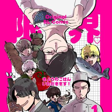 【新刊・ライトBL】限界腐男子 きょうのごはん