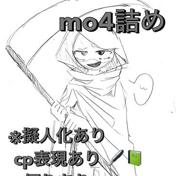 mo4詰め