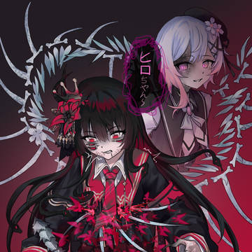 【cp】桜羽エマ x 二階堂ヒロ
