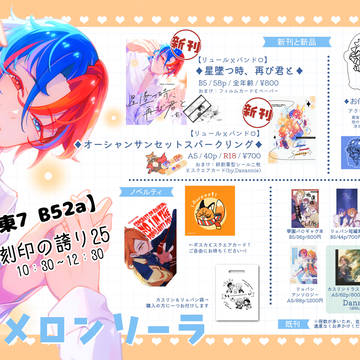 【刻印の誇り25】東7 B52a「メロンソーラ」お品書き