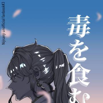 毒を食む弐