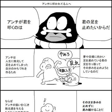 アンチに叩かれてる人へ