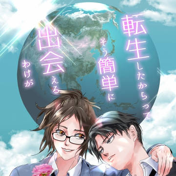 「転生したからってそう簡単に出会えるわけが」メガ恋大阪8新刊