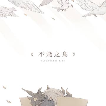 [ER] Flightless Bird