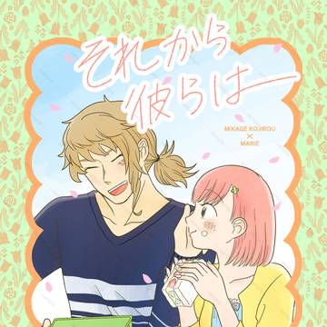 『それから彼らは』サンプル