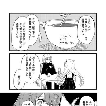107話「バケモンたち」