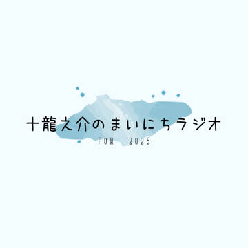 十龍之介のまいにちラジオ2025
