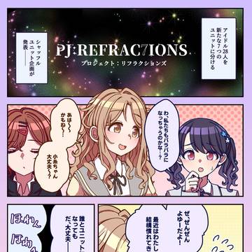プロジェクト・リフラクションズの漫画