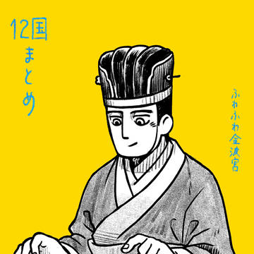 12国まとめ②
