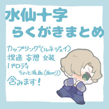 水仙十字らくがきまとめ2
