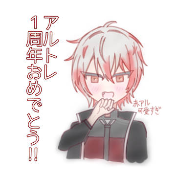 アルトレ1周年おめでとうｯｯ！！！