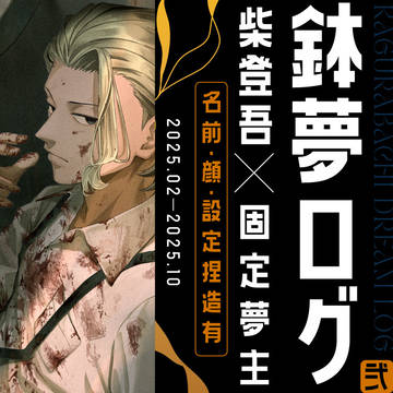 しばさん夢LOG②