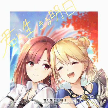 【Webオンリー】君と生きる明日【遠見の丘の星祭りサンプル】